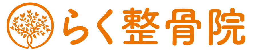 らく整骨院｜諫早市の整骨院/交通事故治療/保険/オーダーメイド施術